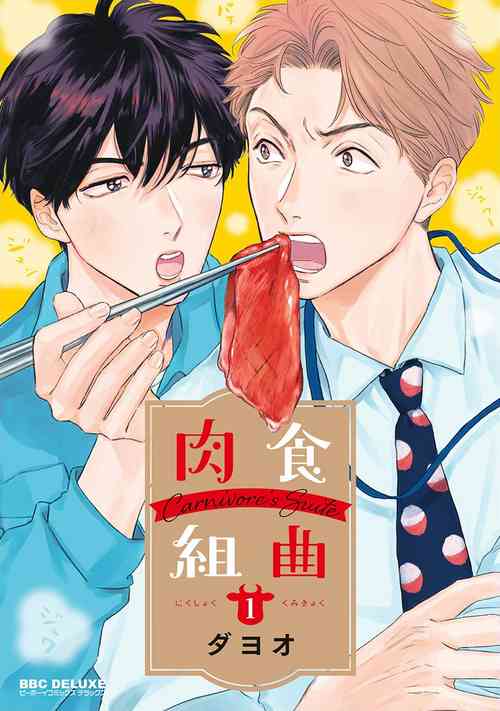 肉食組曲 Ch. 1-6圖