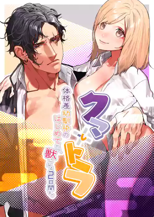 Kuma to Tora| 从青梅竹马到熊争虎斗的两天之间～图