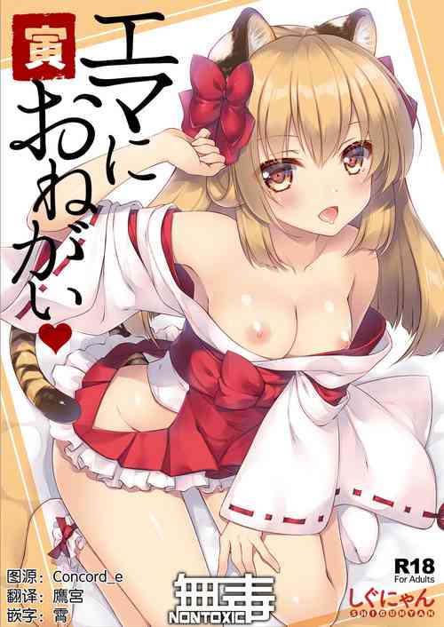 エマにおねがい 寅圖