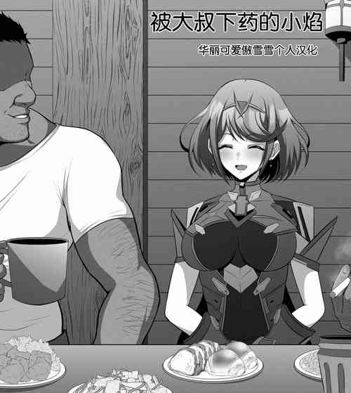 一服盛られたホムラ圖