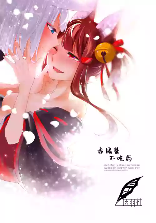 赤城酱不吃药图