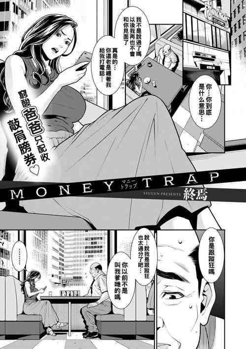 MONEY TRAP图