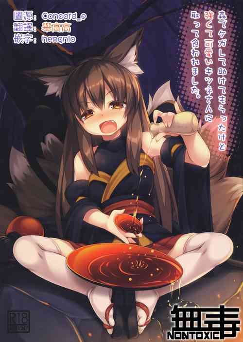 森でケガして助けてもらったけど強くて可愛いキツネさんに取って食われました。圖