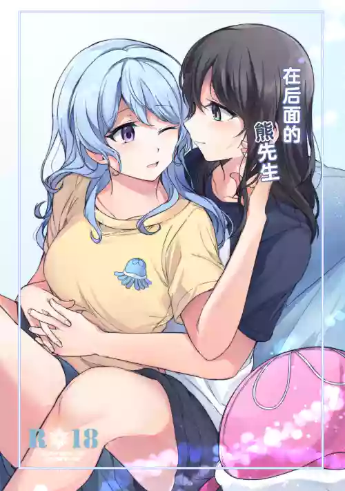 Ushiro no Kuma-san | 在後面的熊先生 封面 - HaSM.cc