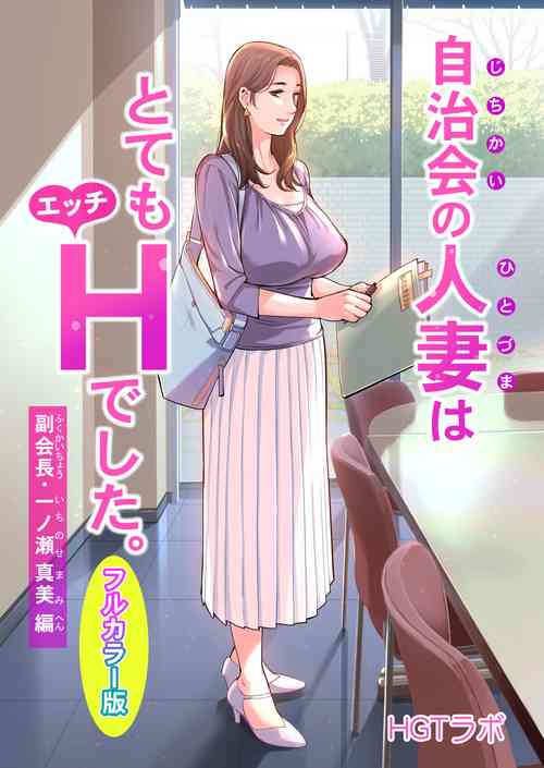 自治会の人妻はとてもHでした。副会长一ノ瀬真美编图