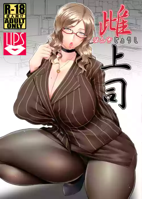 雌上司圖