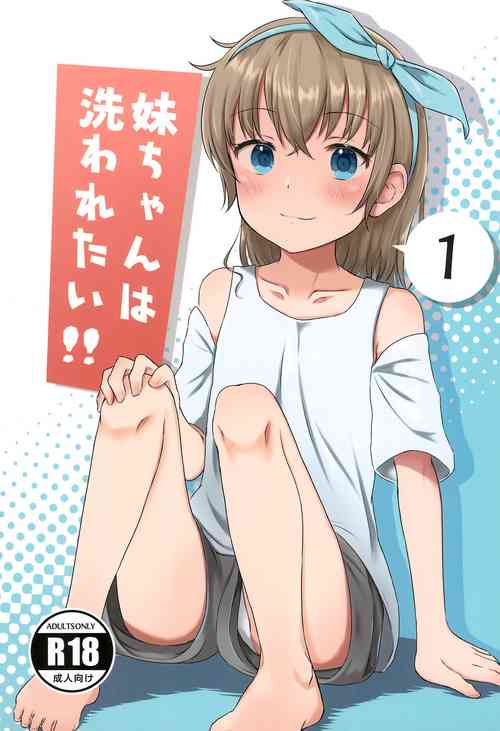 妹ちゃんは洗われたい!! 1圖