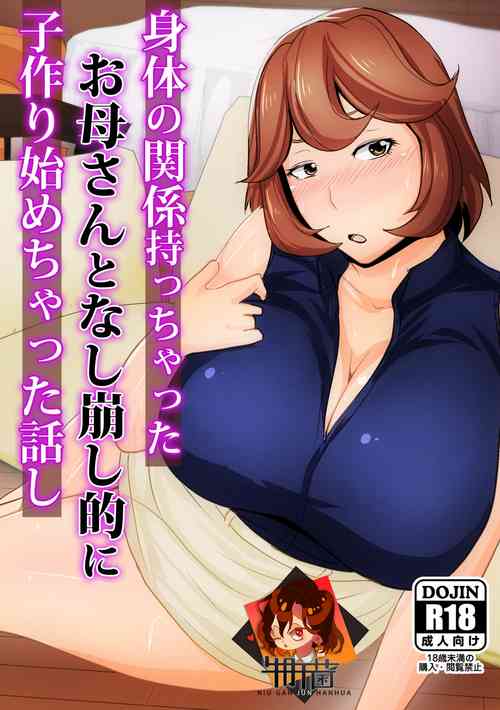 身体の関系持っちゃったお母さんとなし崩し的に子作り始めっちゃった话し图