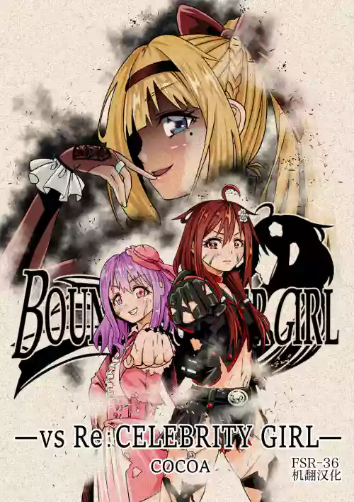 BOUNTY HUNTER GIRL vs Re: CELEBRITY GIRL 第10話圖