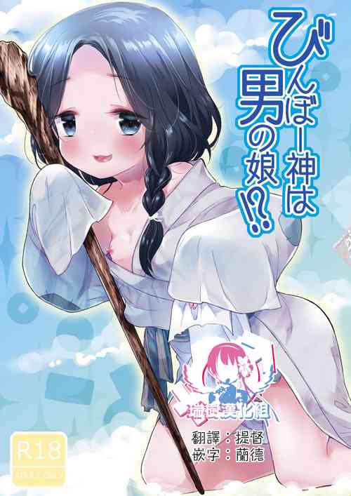 びんぼー神は男の娘!?圖