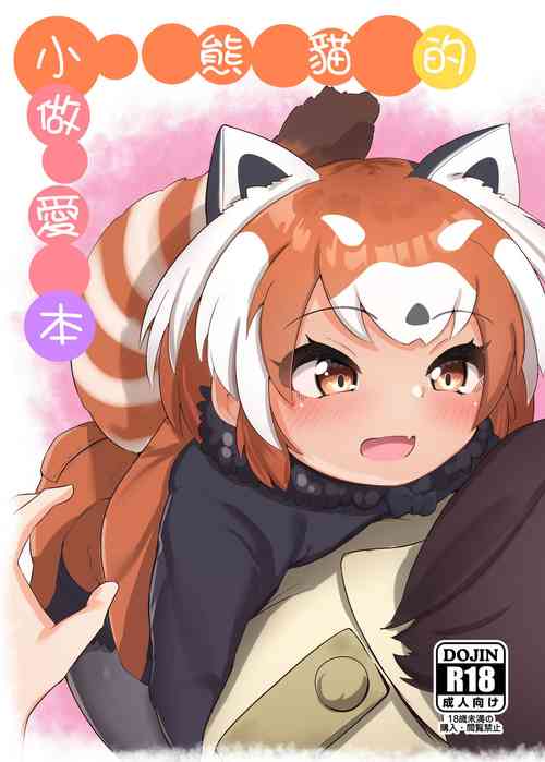 小熊猫的做爱本图
