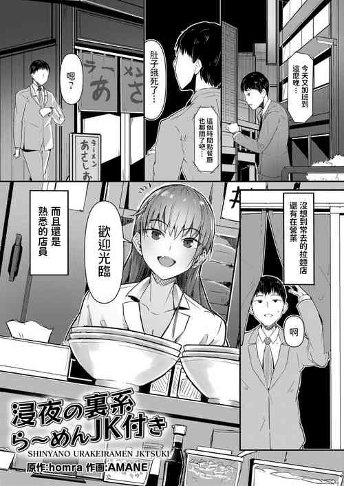 浸夜の裡系ら〜めんJK付き圖