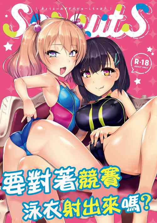 Kyouei Mizugi Debut Shichao? | 要對著競賽泳衣射出來嗎?圖