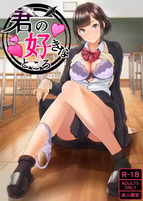 君の好きなところ圖