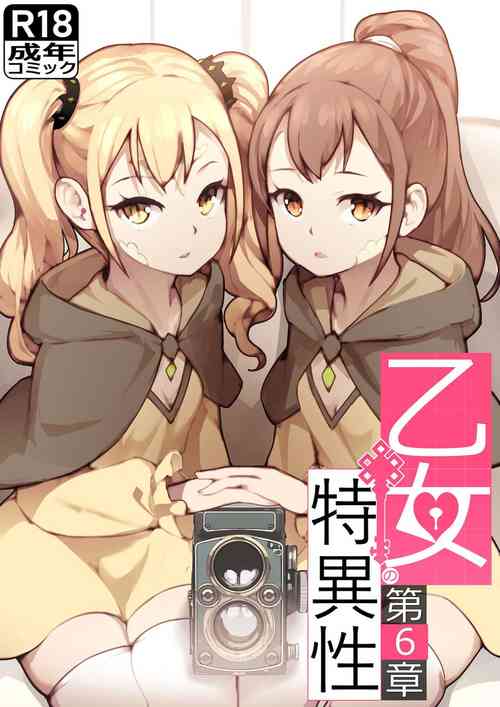 乙女の特异性 - 第6章图