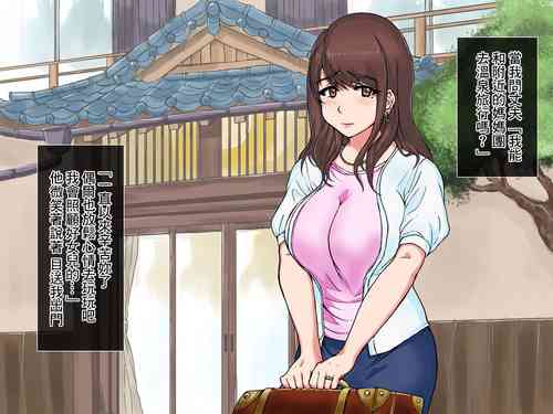 人妻・温泉・肉オナホ图