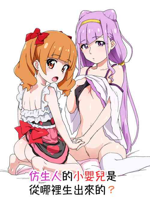 Android no Aka-chan wa Doko Kara Kuruno? | 仿生人的小嬰兒是從哪裡生出來的?圖