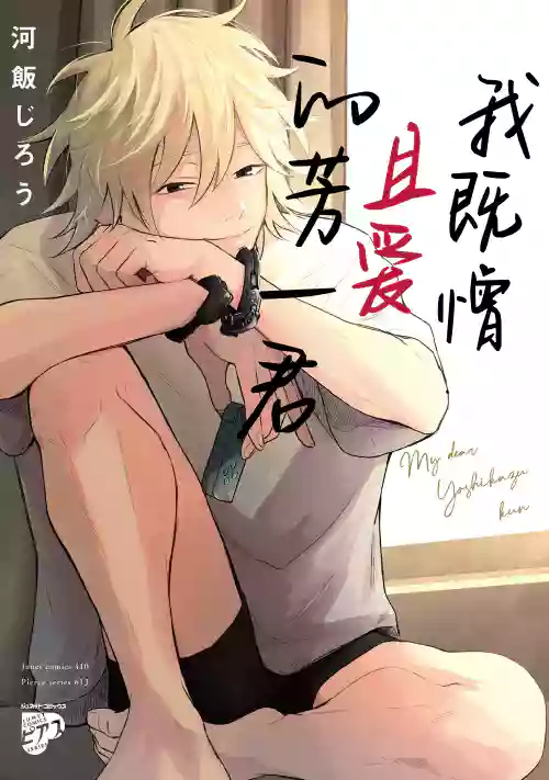 My Dear Yoshikazu Kun｜我既憎且爱的芳一君图