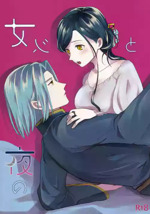 女心と夜の本圖