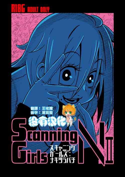 ScanningGirls:N2圖