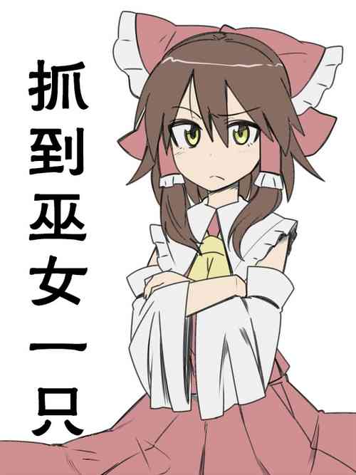 巫女さん捕まえた圖