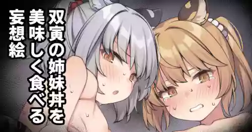 双寅の姉妹丼を美味しく食べる妄想絵图