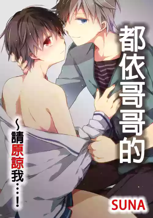 お兄ちゃんのいうとおり～もうゆるしてください…! 2卷图