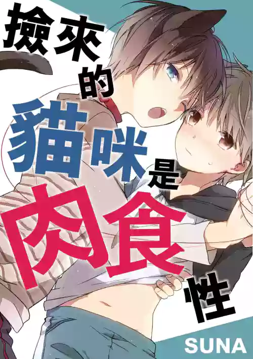 捡来的猫咪是肉食性 Vol. 3图
