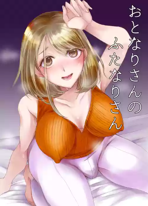 おとなりさんのふたなりさん图