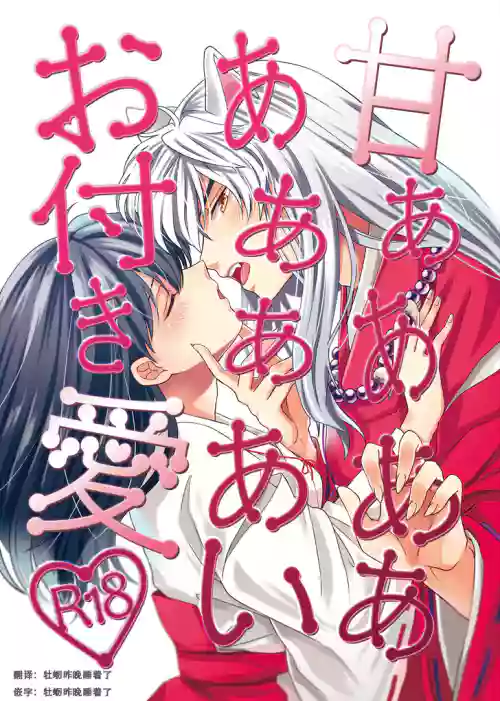 甘ああああああああいお付き爱♡ | 甜蜜的爱图