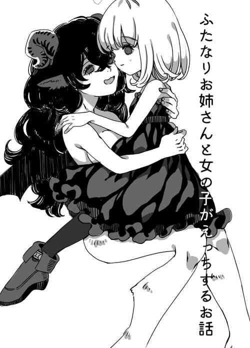 ふたなりお姉さんと女の子が 1圖
