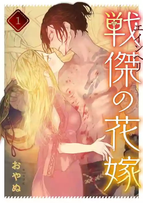 戦杰の花嫁。中国翻訳图