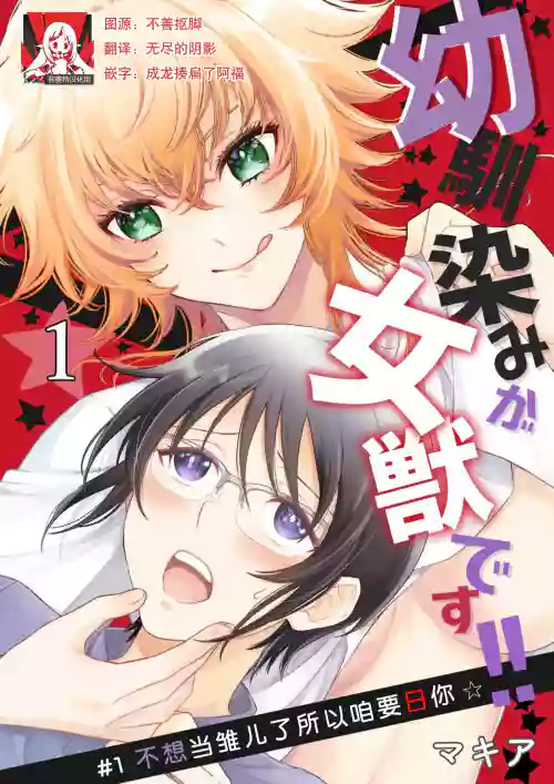 Osananajimi ga mejūdesu! ! | 青梅竹馬是女漢子！！1-2圖