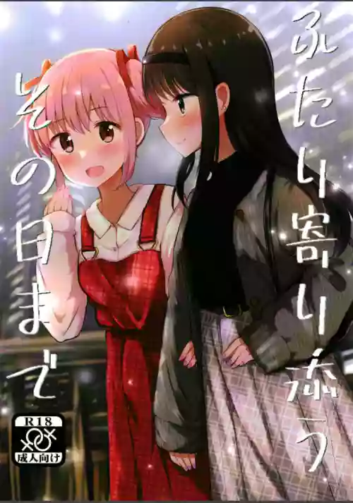 ふたり寄り添うその日まで圖