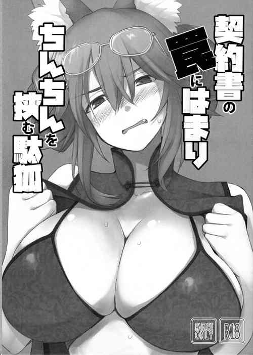 契約書の罠にはまりちんちんを挾む駄狐圖