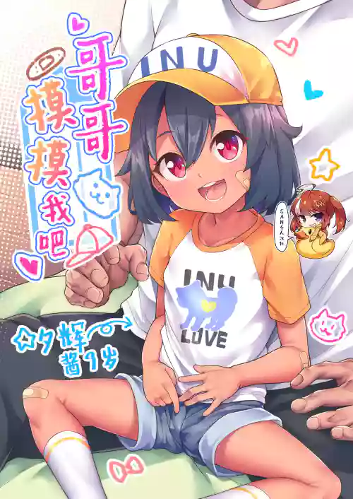 にーちゃんさわって图