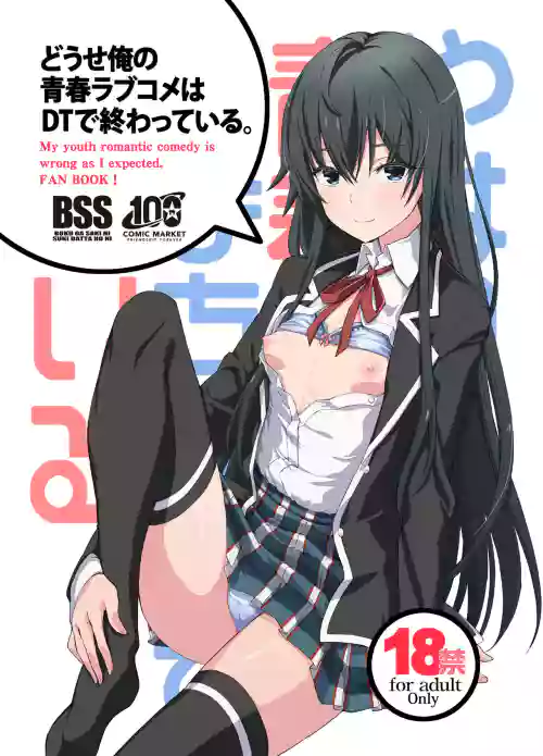 どうせ俺の青春ラブコメはDTで终わっている。图