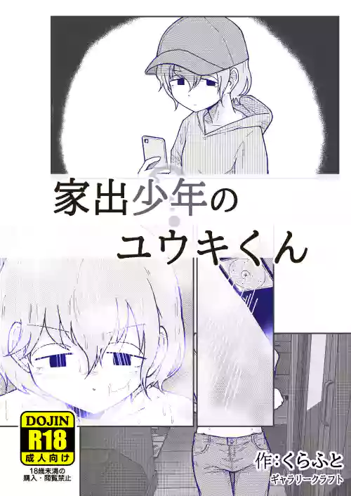 家出少年のユウキくん圖