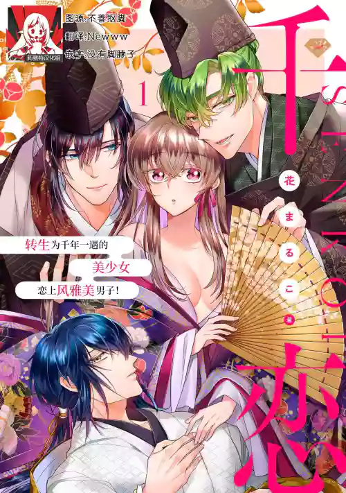 Sen koi轉生為千年一遇的美少女戀上風雅美男子！~圖