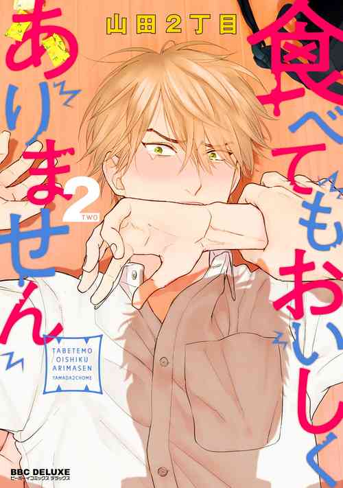 Tabetemo Oishiku Arimasen 2 | 嚐起來一點都不好吃 2 Ch. 6-8圖