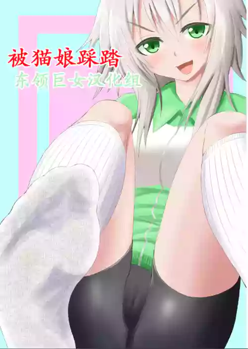 貓系女子に踏まれる話圖