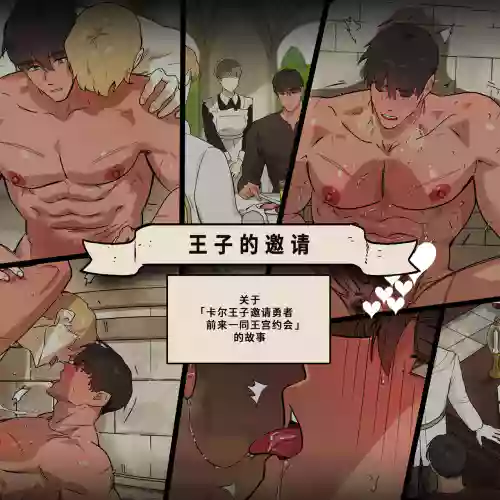 王子的邀请图