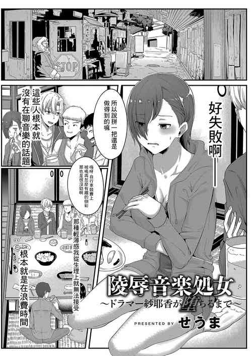 陵辱音楽処女～ドラマー纱耶香が堕ちるまで～ 封面 - HaSM.cc