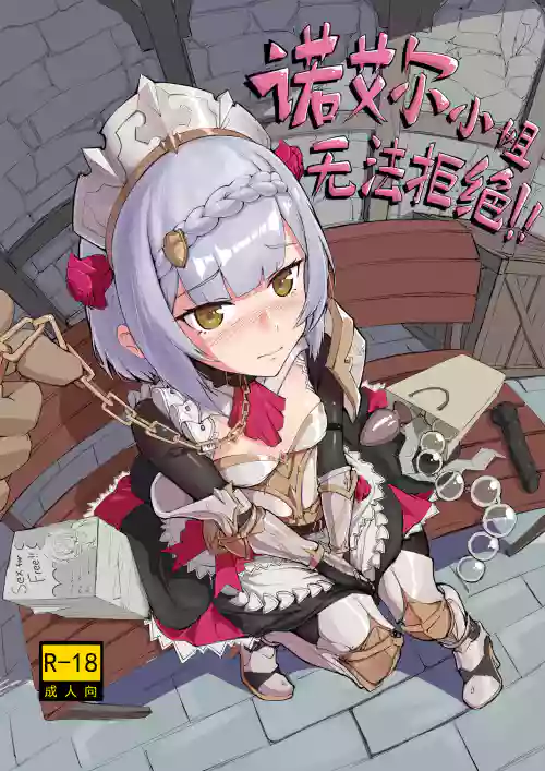 諾艾爾小姐無法拒絕!!圖