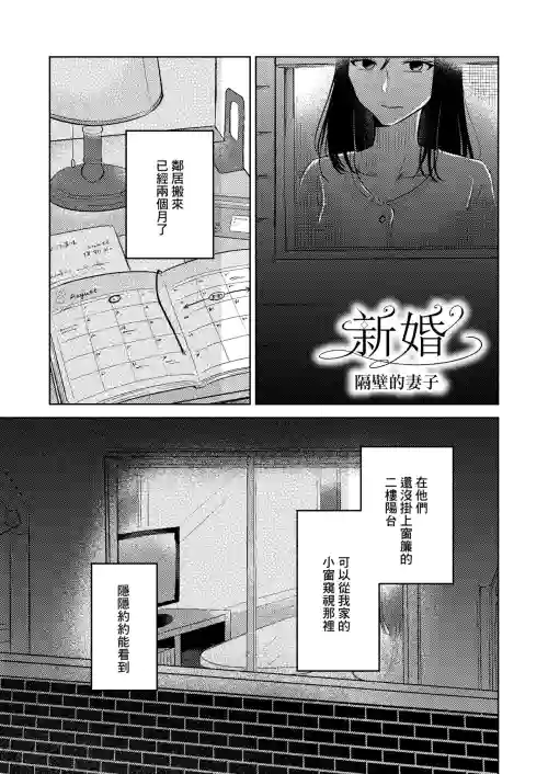 新婚 隔壁的妻子圖