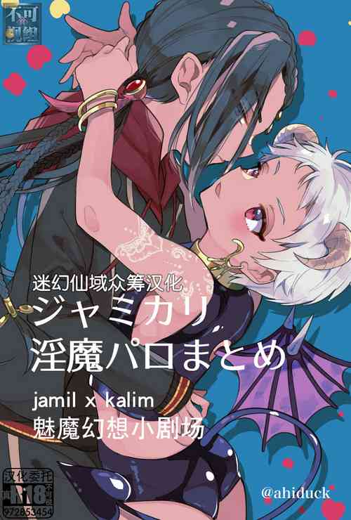 ジャミカリ淫魔パロまとめ圖