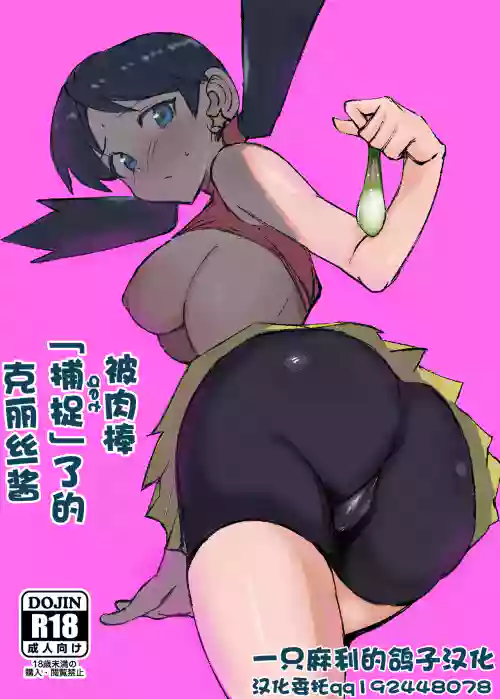 Ochinpo ni HokakuSareta Kris-chan | 被肉棒「捕捉」了的克丽丝酱图