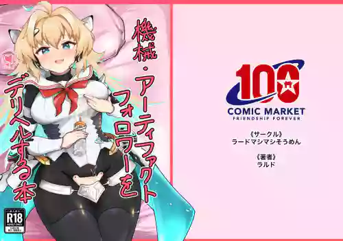 机械・アーティファクトフォロワーをデリヘルする本图