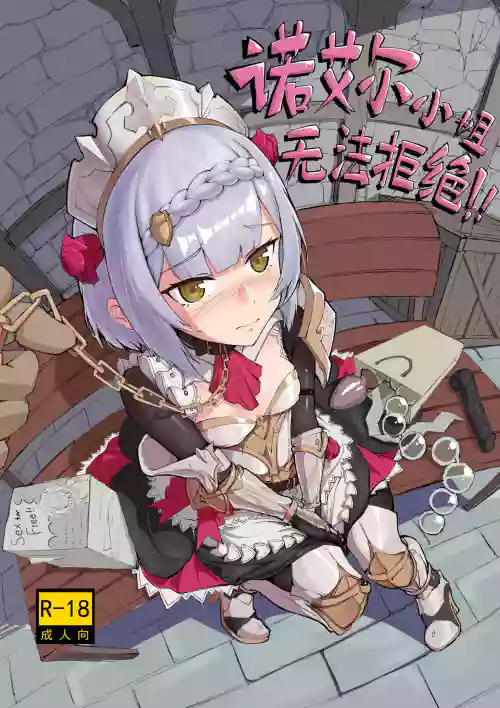 【saluky】諾艾爾小姐無法拒絕！圖