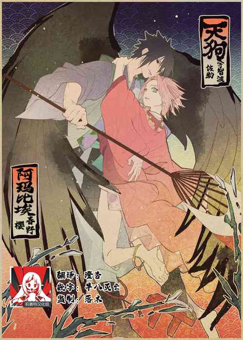 tengu × amabieparosasusaku | 天狗×阿瑪比埃 佐櫻同人 （NARUTO）圖